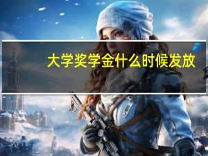 大学奖学金什么时候发放
