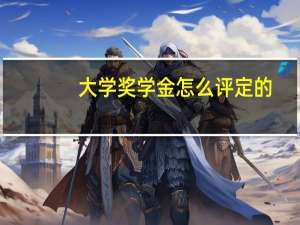 大学奖学金怎么评定的