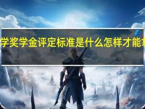 大学奖学金评定标准是什么怎样才能拿奖学金
