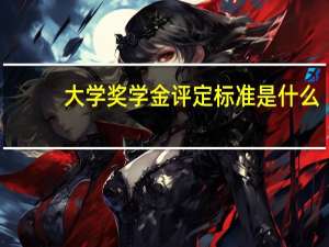 大学奖学金评定标准是什么