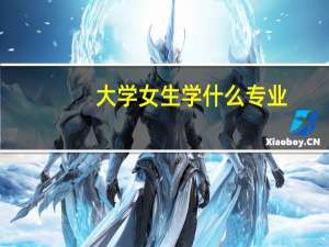 大学女生学什么专业