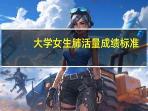 大学女生肺活量成绩标准