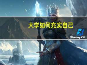 大学如何充实自己