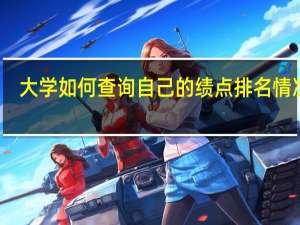大学如何查询自己的绩点排名情况呢