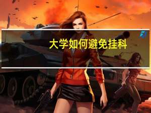 大学如何避免挂科