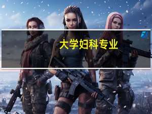 大学妇科专业