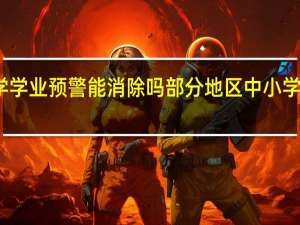 大学学业预警能消除吗 部分地区中小学学位预警