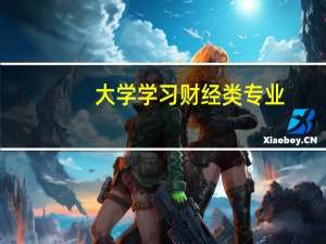 大学学习财经类专业，毕业后有哪些就业方向