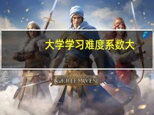 大学学习难度系数大，容易挂科的专业都是哪些