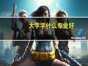 大学学什么专业好