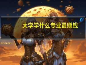 大学学什么专业最赚钱