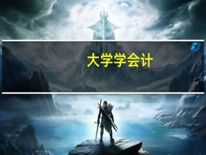 大学学会计，应该如何规划