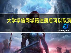 大学学信网学籍注册后可以取消吗