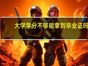 大学学分不够能拿到毕业证吗