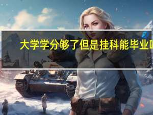 大学学分够了但是挂科能毕业吗