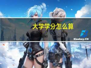 大学学分怎么算