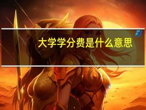 大学学分费是什么意思