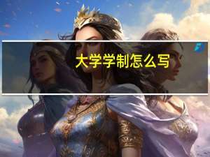 大学学制怎么写