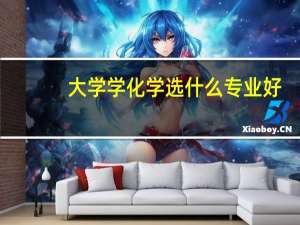 大学学化学选什么专业好