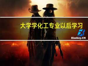 大学学化工专业以后学习，工作会对身体有害吗