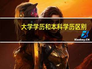 大学学历和本科学历区别