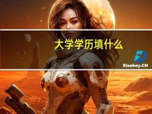 大学学历填什么