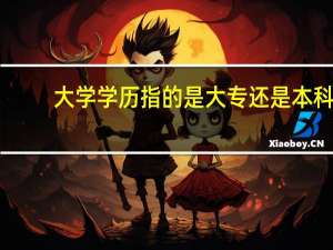 大学学历指的是大专还是本科