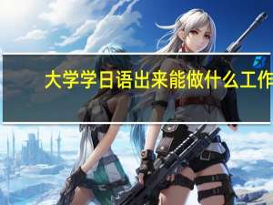 大学学日语出来能做什么工作