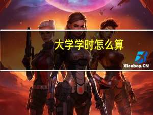 大学学时怎么算