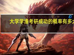 大学学渣考研成功的概率有多大