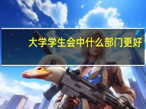 大学学生会中什么部门更好