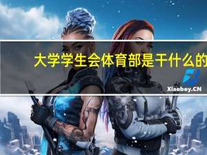 大学学生会体育部是干什么的