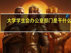 大学学生会办公室部门是干什么的
