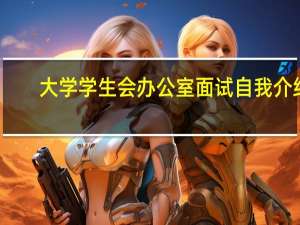 大学学生会办公室面试自我介绍