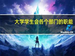 大学学生会各个部门的职能