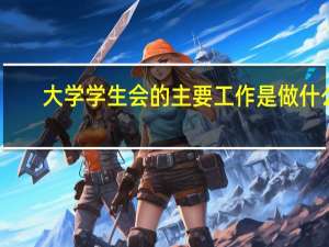大学学生会的主要工作是做什么