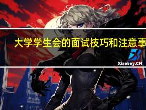 大学学生会的面试技巧和注意事项