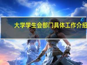 大学学生会部门具体工作介绍