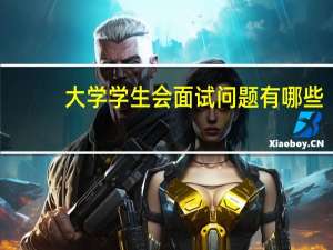 大学学生会面试问题有哪些