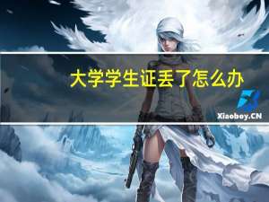 大学学生证丢了怎么办