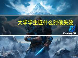 大学学生证什么时候失效
