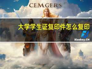 大学学生证复印件怎么复印