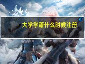 大学学籍什么时候注册