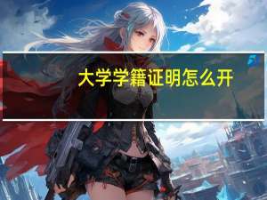 大学学籍证明怎么开