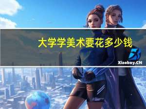 大学学美术要花多少钱