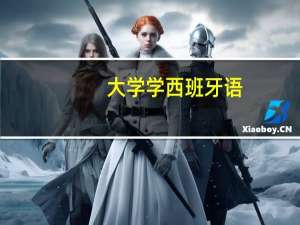 大学学西班牙语，出国后能做什么工作