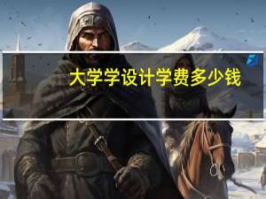 大学学设计学费多少钱