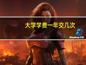 大学学费一年交几次