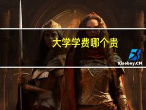 大学学费哪个贵