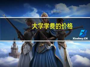 大学学费的价格